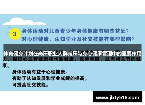 体育健身计划在高压职业人群减压与身心健康管理中的重要作用