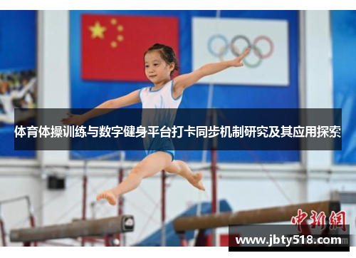 体育体操训练与数字健身平台打卡同步机制研究及其应用探索