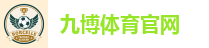 九博体育 (JIUBO SPORT)官方网站 - 最专业体育游戏娱乐平台
